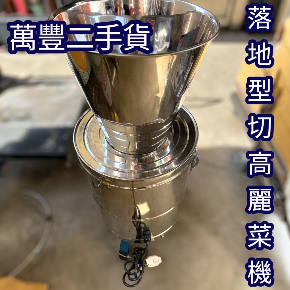 萬豐二手貨 二手 9成新 DF-21A最新專利快速切菜機 切菜機 切菜機 切高麗菜 高麗菜切菜機