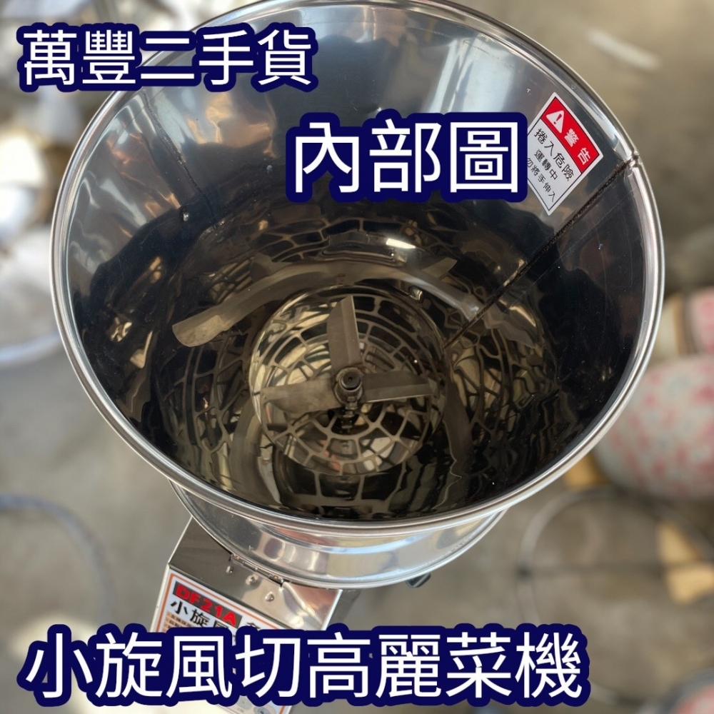 萬豐二手貨 二手 9成新 DF-21A最新專利快速切菜機 切菜機 切菜機 切高麗菜 高麗菜切菜機