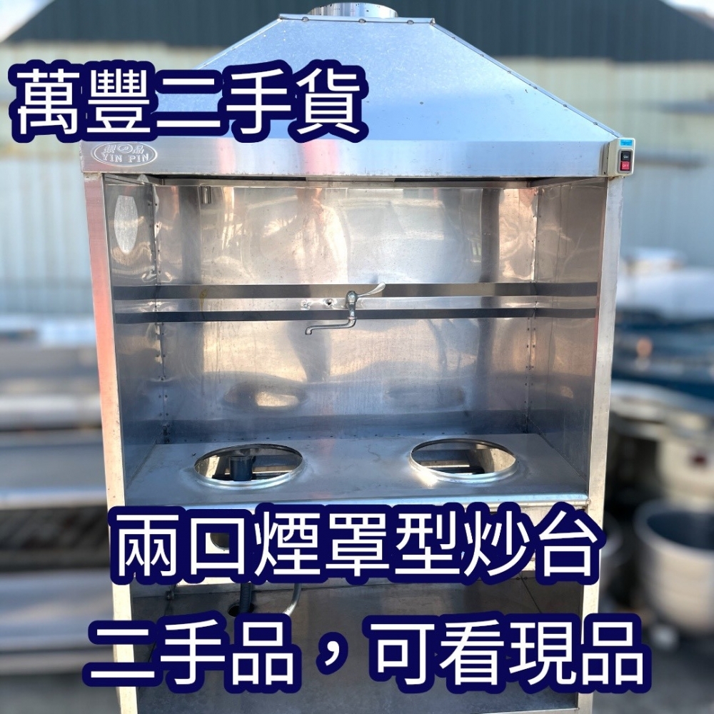 萬豐二手貨 二手 煙罩型炒台 兩口炒台 2口炒台 二手炒台 5A銅面快速爐/噴火不銹鋼炒台】炒菜爐瓦