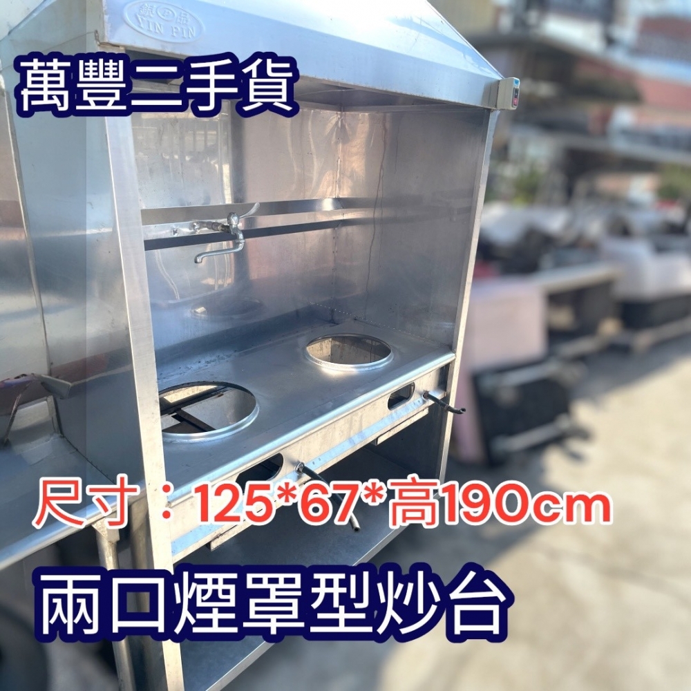 萬豐二手貨 二手 煙罩型炒台 兩口炒台 2口炒台 二手炒台 5A銅面快速爐/噴火不銹鋼炒台】炒菜爐瓦