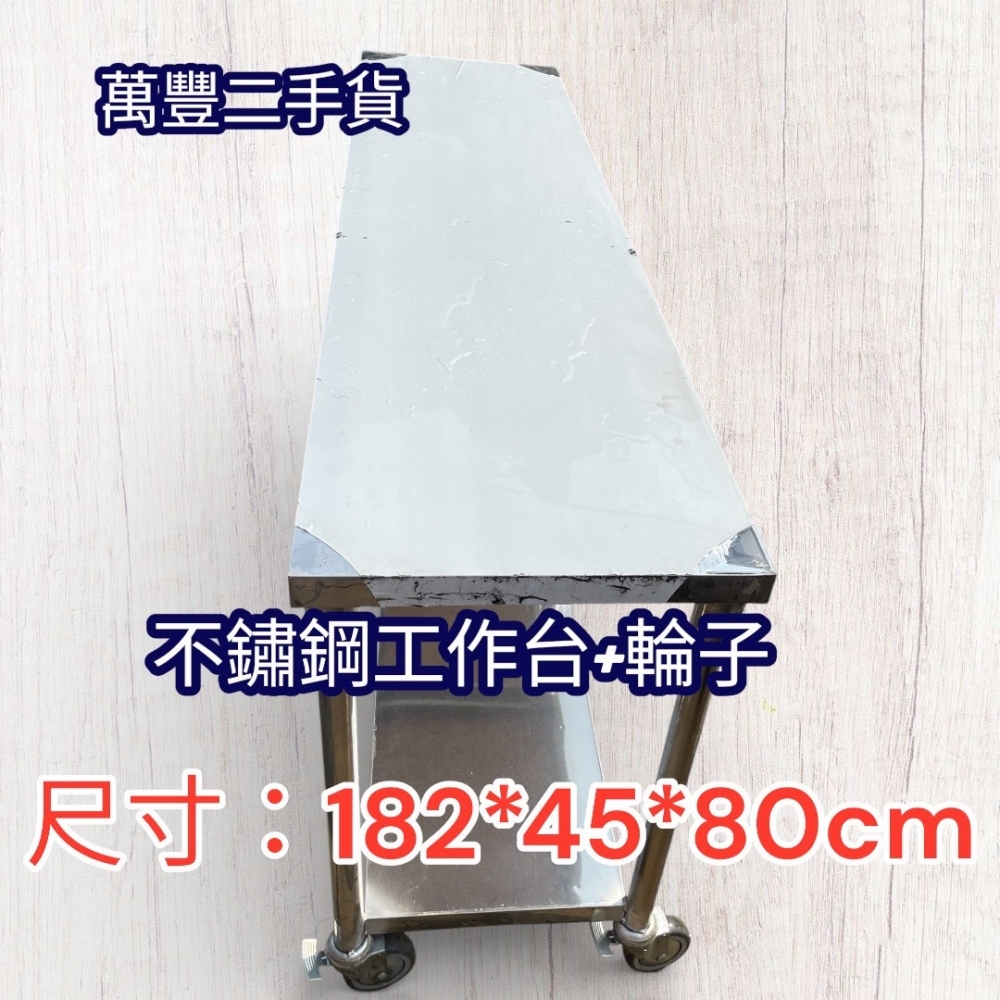 萬豐二手貨 二手 6尺工作台2層 六尺工作台兩層 尺寸:182X45X80 不鏽鋼工作檯廚房工作台餐