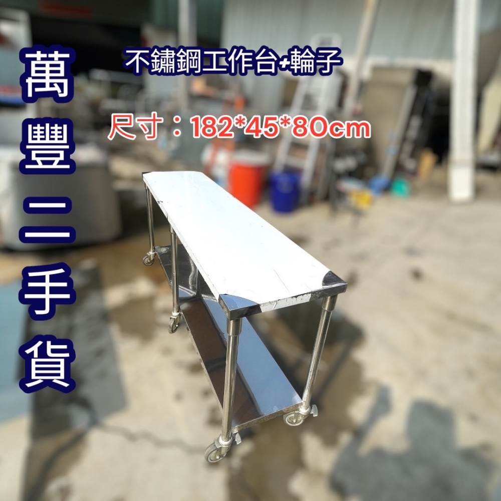 萬豐二手貨 二手 6尺工作台2層 六尺工作台兩層 尺寸:182X45X80 不鏽鋼工作檯廚房工作台餐