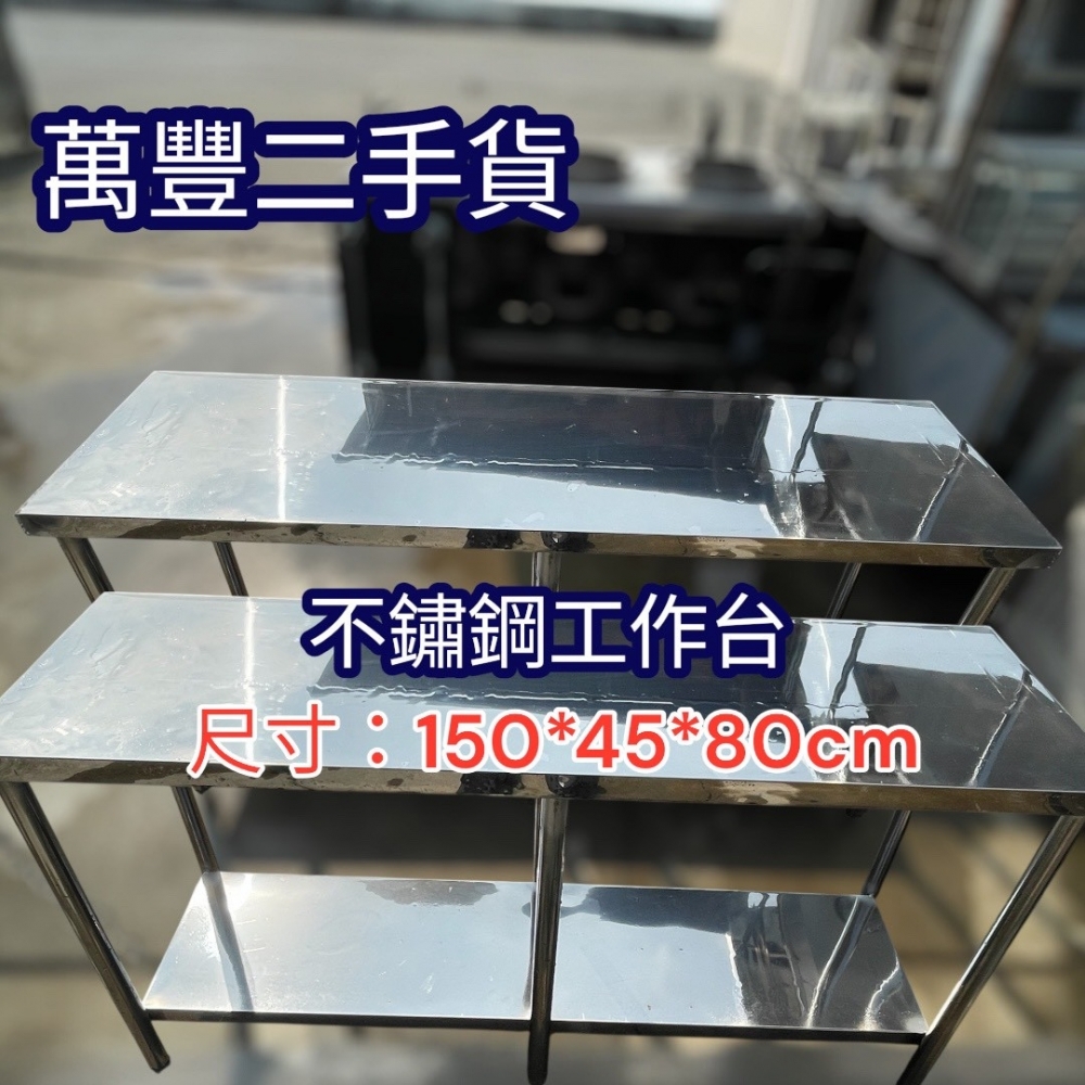 萬豐二手貨 二手 5尺工作台2層 五尺工作台兩層 尺寸:150X45X80 不鏽鋼工作檯廚房工作台餐