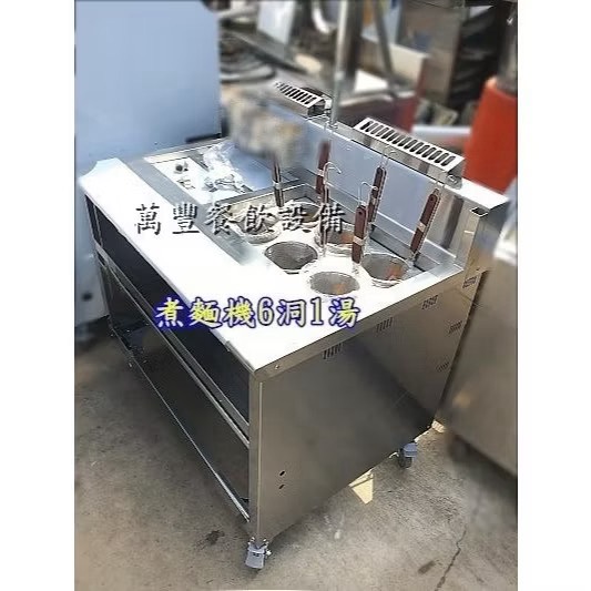 萬豐餐飲設備 全新 煮麵機 6洞1湯 六洞一湯煮麵機 噴流式煮麵機 6P1A