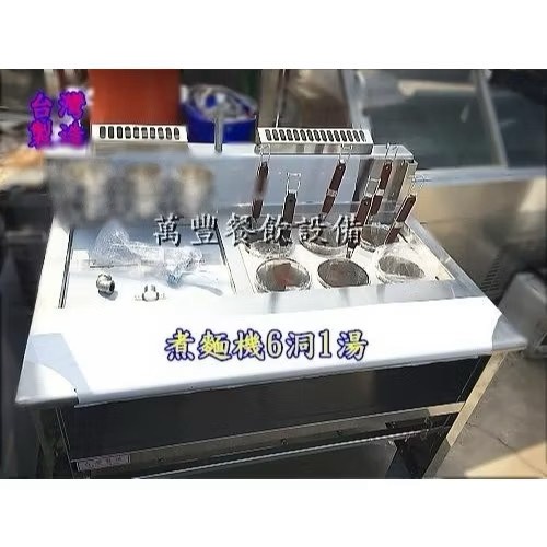 萬豐餐飲設備 全新 煮麵機 6洞1湯 六洞一湯煮麵機 噴流式煮麵機 6P1A