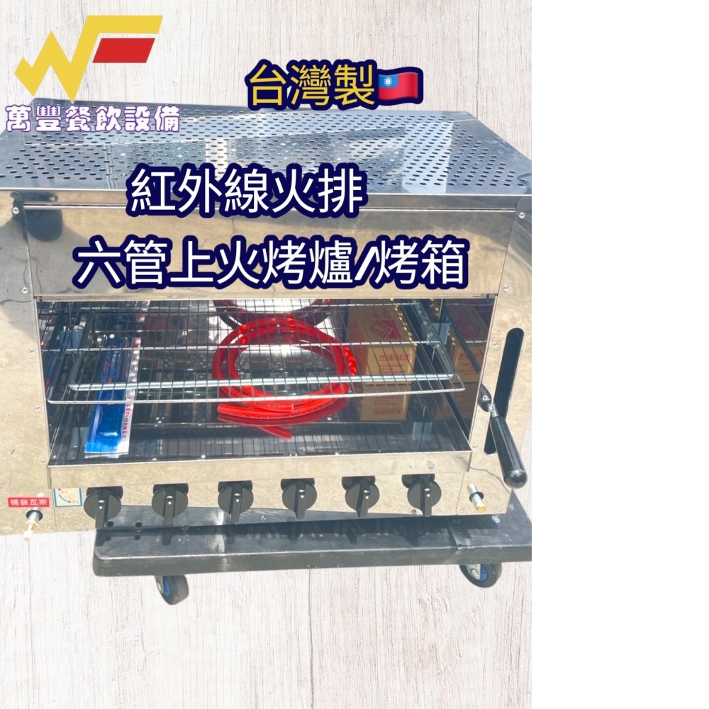 萬豐餐飲設備 全新台灣製造6管/六管上火烤箱) 4管 8管 10管 另有下火烤箱