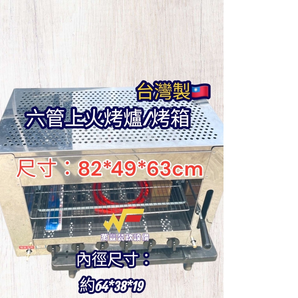 萬豐餐飲設備 全新台灣製造6管/六管上火烤箱) 4管 8管 10管 另有下火烤箱