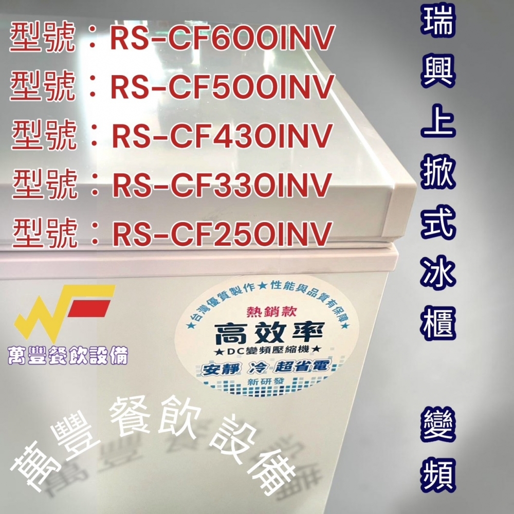 萬豐餐飲設備 全新6尺六尺上掀冰櫃RS-CF600INV變頻 瑞興上掀冰櫃 台灣製冰櫃
