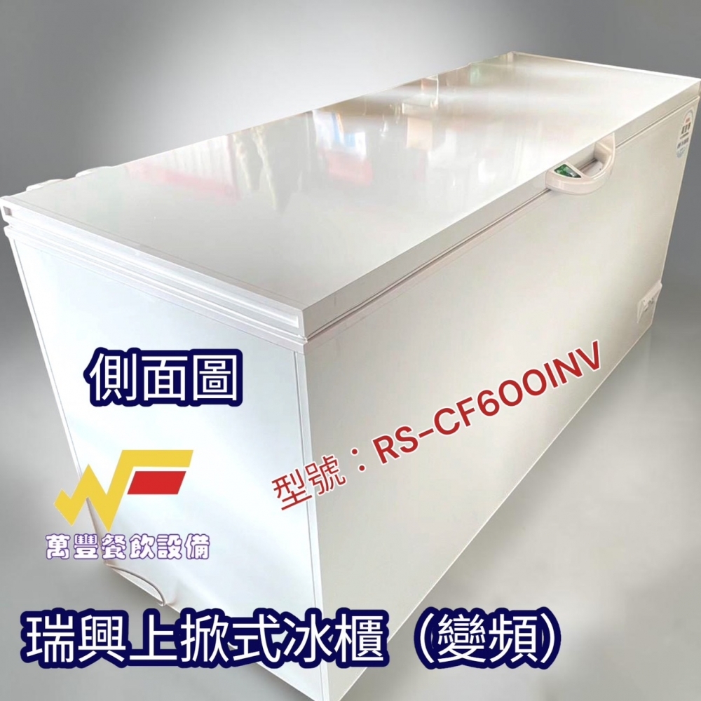 萬豐餐飲設備 全新6尺六尺上掀冰櫃RS-CF600INV變頻 瑞興上掀冰櫃 台灣製冰櫃