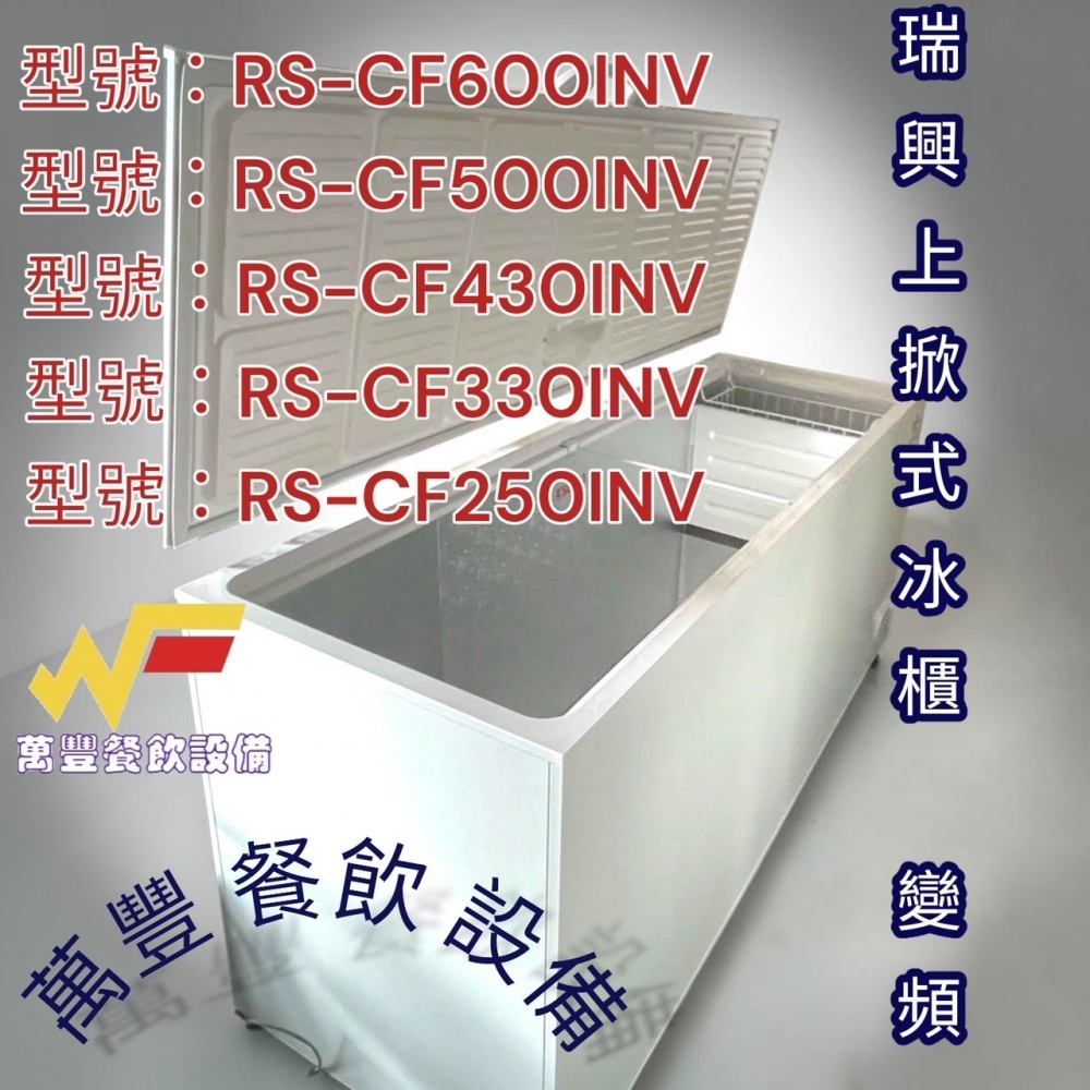 萬豐餐飲設備 全新 各類尺寸上掀冰櫃變頻INV 瑞興上掀冰櫃 台灣製冰櫃