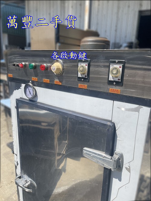 【萬豐二手貨】實用首選！二手香腸乾燥機 (70斤大容量)做生意、自家烘乾皆宜！一機多用，CP值超高！