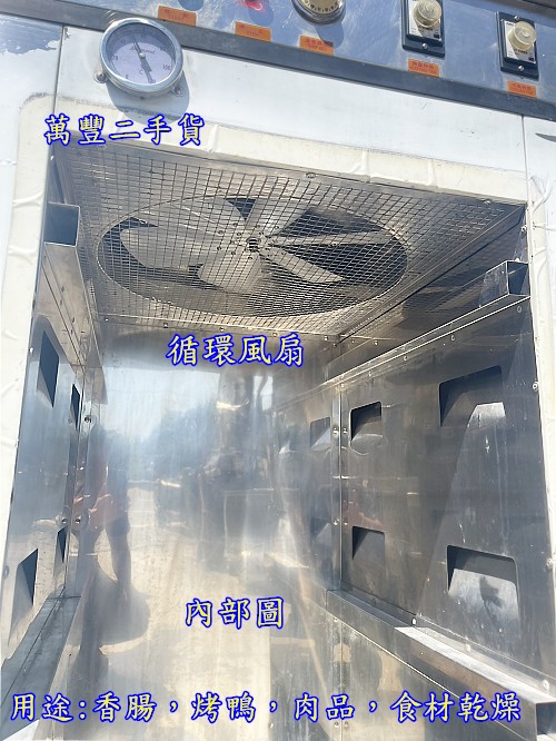 【萬豐二手貨】實用首選！二手香腸乾燥機 (70斤大容量)做生意、自家烘乾皆宜！一機多用，CP值超高！