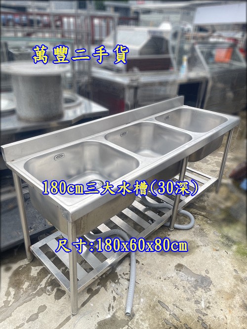 萬豐二手貨 二手 三口水槽/三大水/白鐵水槽/三大洗台/三大水槽180x60x80cm