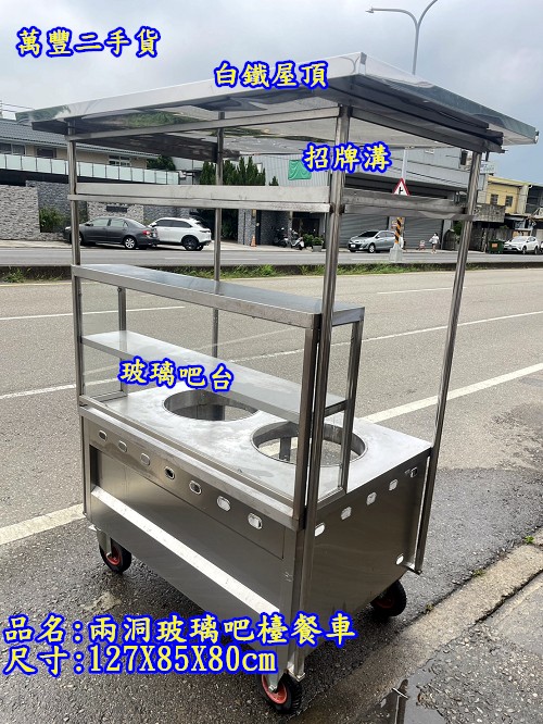 萬豐二手貨 二手 2洞玻璃吧台餐車+屋頂+剎出輪，車仔台，攤車 兩洞餐車 玻璃吧檯餐車