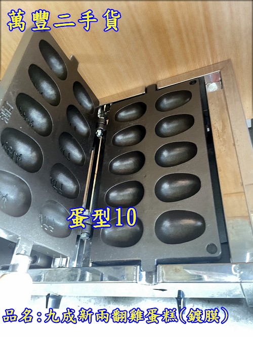 萬豐二手貨 二手 俐信金屬 2翻雞蛋糕(鍍膜)蛋型10顆X1支，卡通X1支 一組 桶裝瓦斯/家裡試做