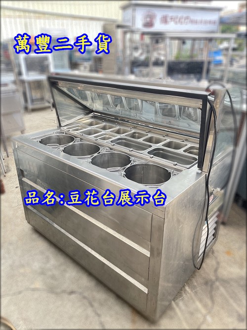 萬豐二手貨 二手 【自助冰冷藏冰箱】豆花桶台剉冰冰箱 配料台冰箱 冷藏展示櫥 展示櫃 剉冰.賣冰 豆