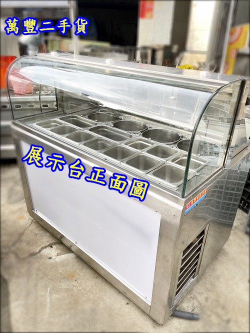 萬豐二手貨 二手 【自助冰冷藏冰箱】豆花桶台剉冰冰箱 配料台冰箱 冷藏展示櫥 展示櫃 剉冰.賣冰 豆