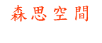 森思空間-台北室內設計,台北鄉村風室內設計,台北鄉村風系統家具