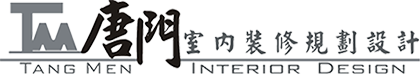 唐門室內設計-室內設計,新竹室內設計
