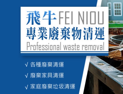 高雄廢棄家具清運-飛牛