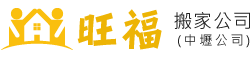 旺福搬家中壢公司-桃園搬家,桃園搬家公司,中壢搬家,中壢搬家公司,桃園搬家推薦