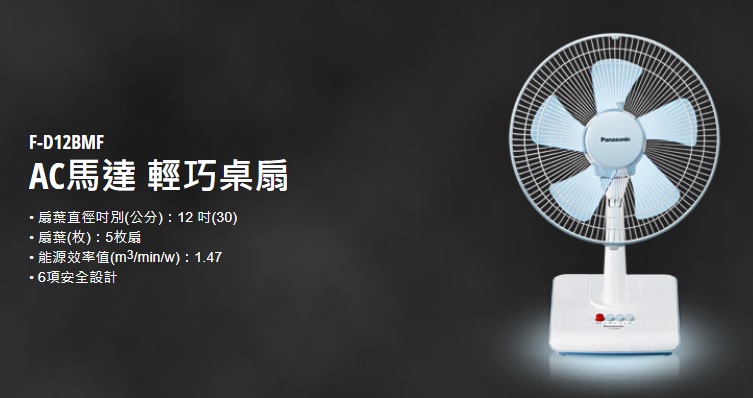 國際牌Panasonic電風扇