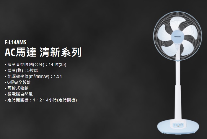 國際牌Panasonic電風扇