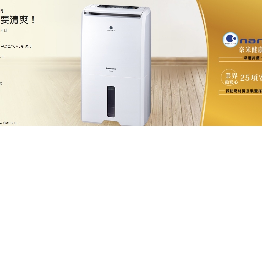 國際牌Panasonic除濕機