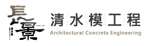 長景清水模工程-清水模工程,台南清水模工程